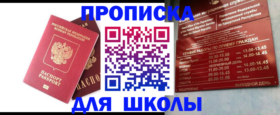 прописка для школы в Острогожске